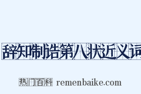 辞知制诰第八状近义词是什么意思的图片